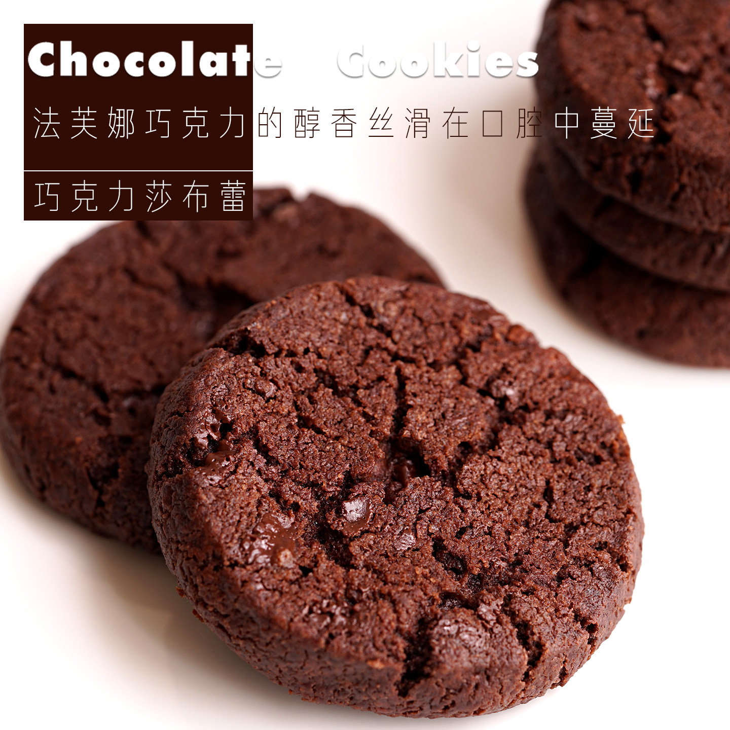 品质推荐|巧克力盐之花莎布蕾小饼干然妈手工下午茶点心曲奇