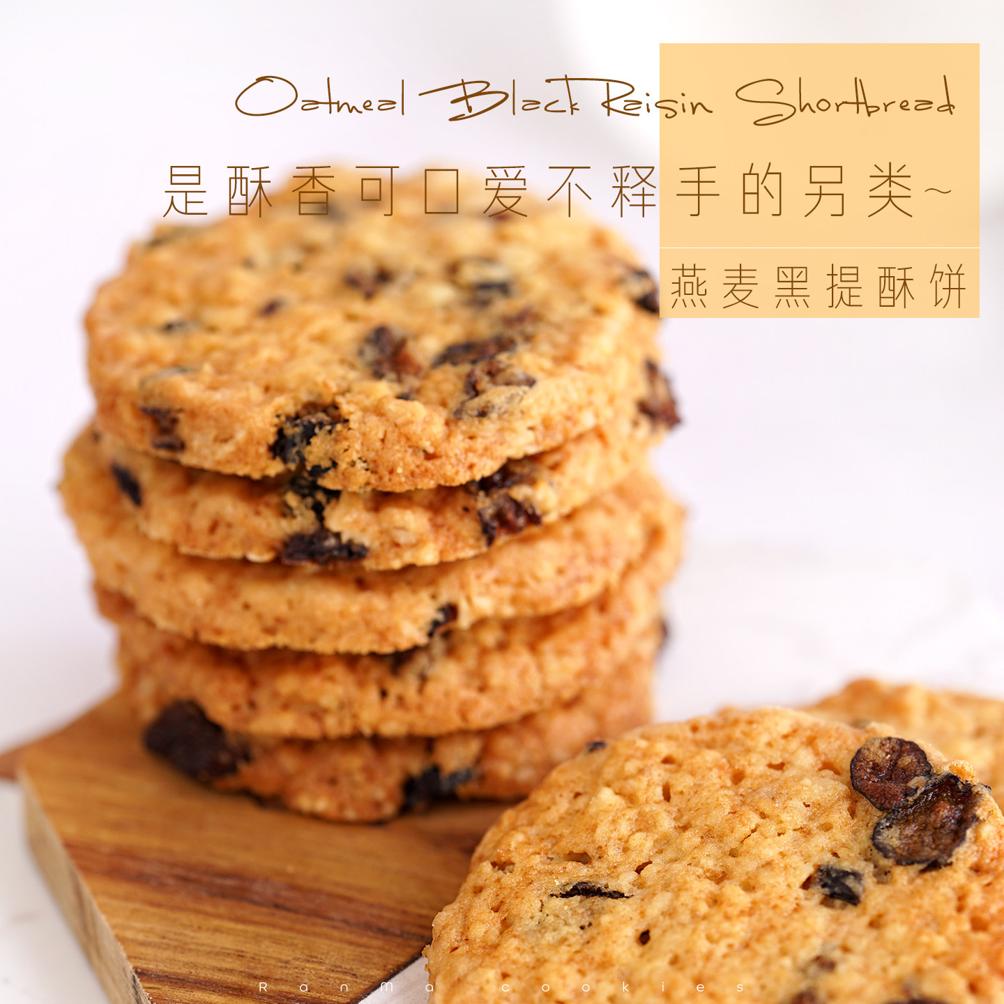 品质推荐| 黑提燕麦片葡萄饼干 然妈手工曲奇下午茶 易碎慎拍