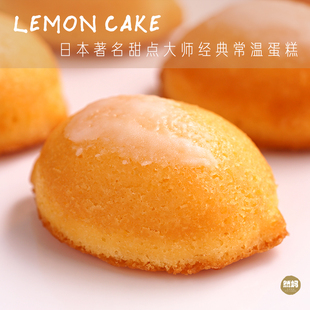 品质推荐 然妈手工下午茶糕点心甜品伴手礼 柠檬常温蛋糕