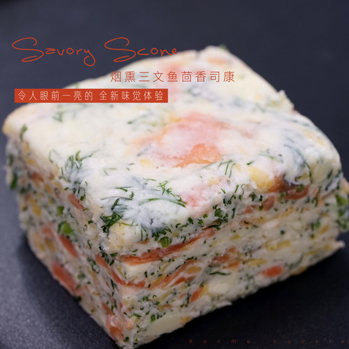 品质推荐|烟熏三文鱼手工司康