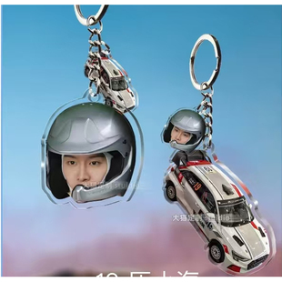范丞丞钥匙扣飞驰人生历小海周边应援创意高颜值创意挂件背包挂坠