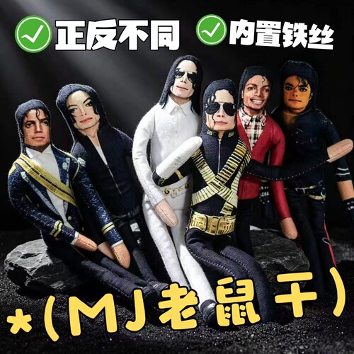 迈克尔杰克逊Michael Jackson抽象搞怪老鼠干小摆件公仔布娃玩偶