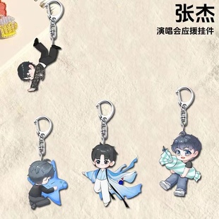 张杰周边钥匙扣巡回演唱会应援挂件高颜值学生书包背包挂饰装饰品