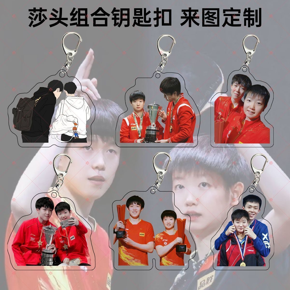 王楚钦孙颖莎钥匙扣亚克力钥匙扣