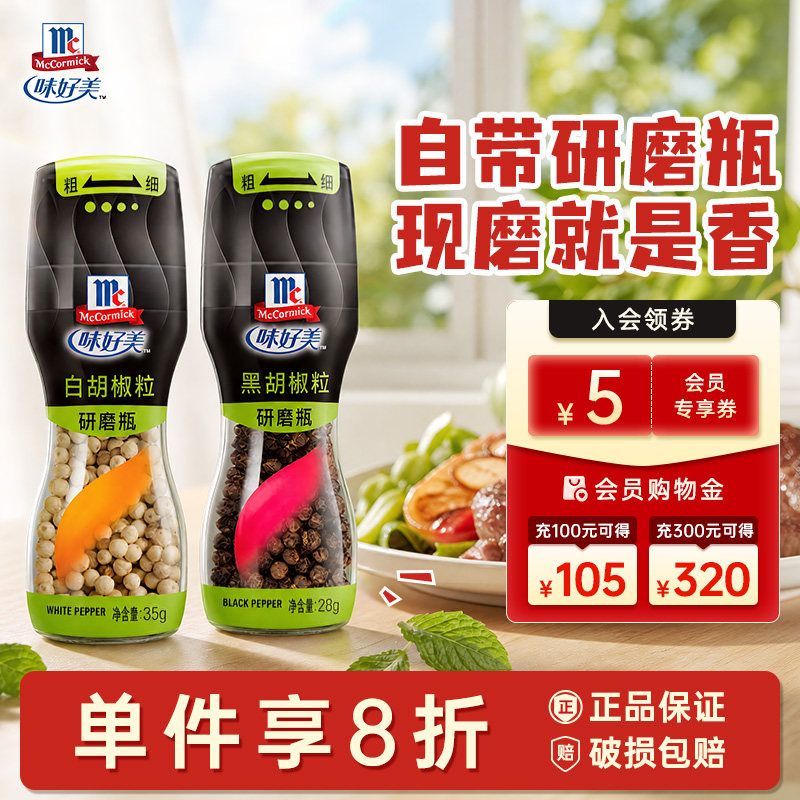 味好美手动研磨瓶黑白胡椒粉调味料胡椒粒现磨家用调料自带研磨器