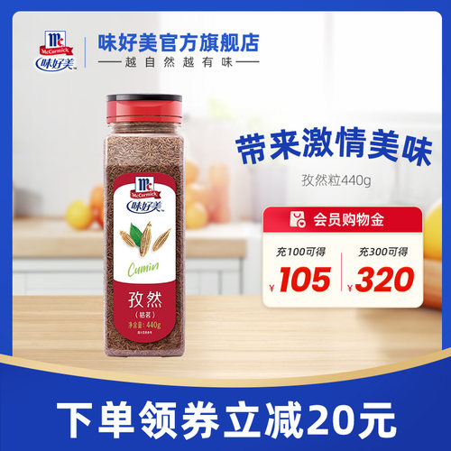 味好美官方旗舰店孜然粒440g瓶