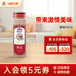 味好美椒盐660g瓶装餐饮商用烧烤调料烤鱼撒料蘸料