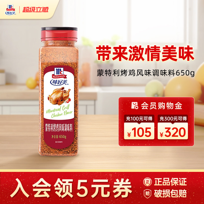 味好美蒙特利烤鸡风味调味料650g腌制肉类烧烤腌料调味料厨房餐饮