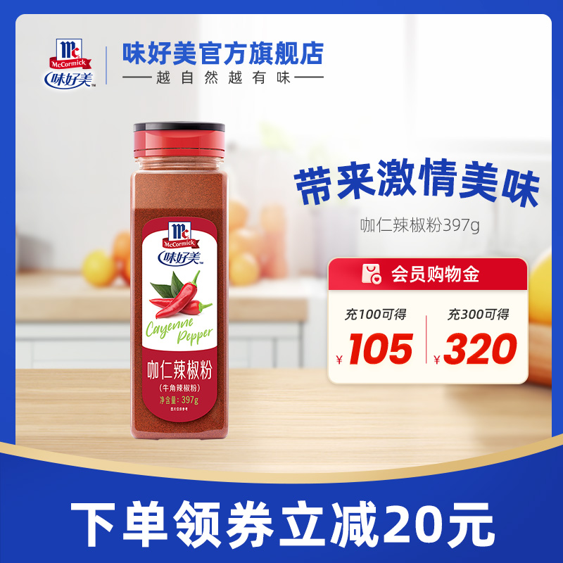 味好美咖仁辣椒粉397g辣椒面辣椒烧烤细粉餐饮特辣蘸料
