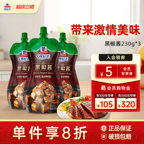 味好美官方低脂黑胡椒酱调料