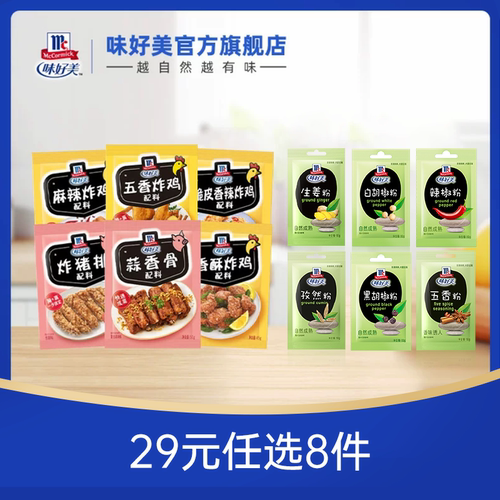 味好美29元任选8件配料