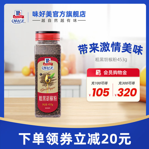 味好美粗黑胡椒粉453g调味料商用餐饮厨房烘焙调味品囤货