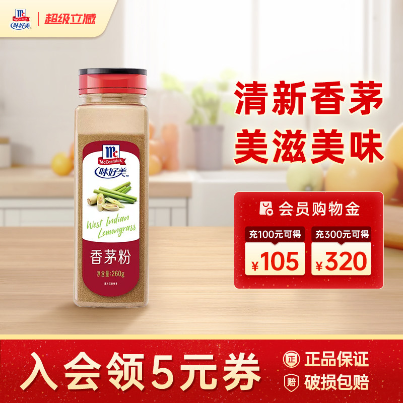 味好美香茅粉260g瓶装香料餐饮囤货调料家用干调味料商用烧烤调料