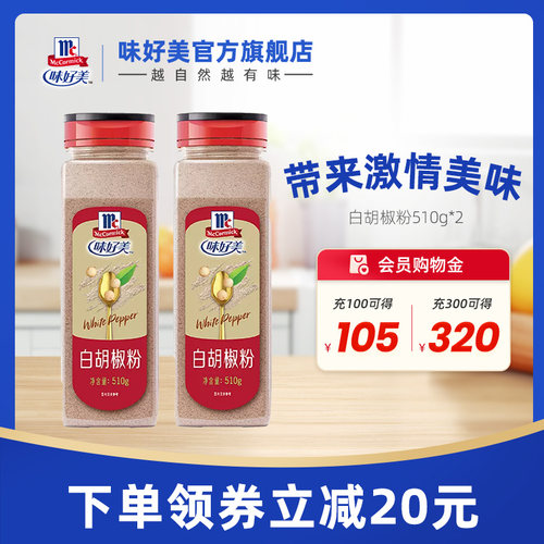 味好美官方旗舰店粉瓶装白胡椒粉