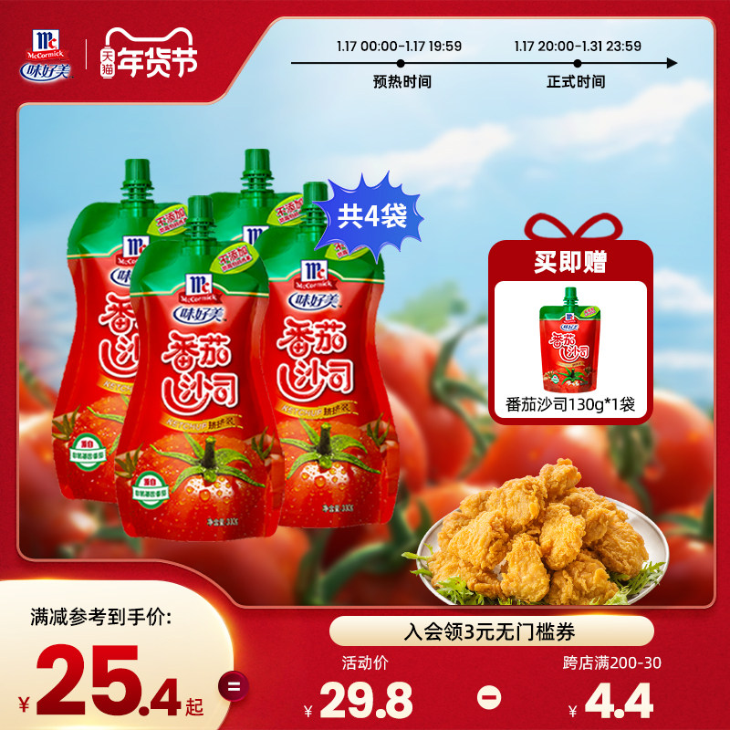 味好美番茄沙司儿童无添加挤挤装330g*4袋薯条蘸料