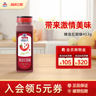 味好美精选红甜椒453g辣椒粉灯笼椒细粉调味料餐饮