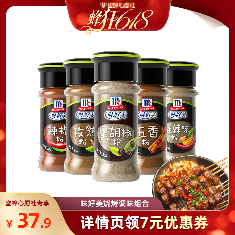 【王炸爆品日】味好美烧烤调料组合香辛料黑胡椒孜然粉辣椒粉蘸料