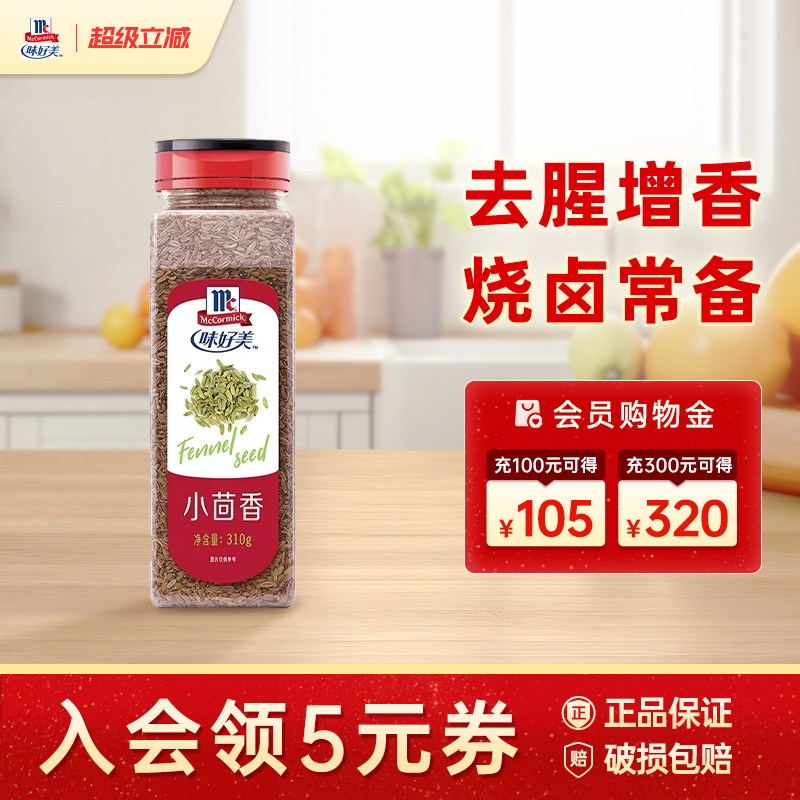 味好美小茴香310g瓶装香料餐饮大瓶囤货家用调料原料中西餐调味品