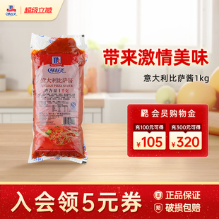 味好美意大利比萨酱意式披萨酱面酱意面酱酱料披萨专用烘焙1kg1袋