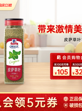 味好美皮萨草叶125g牛至叶西餐阿里根奴香草餐饮调料