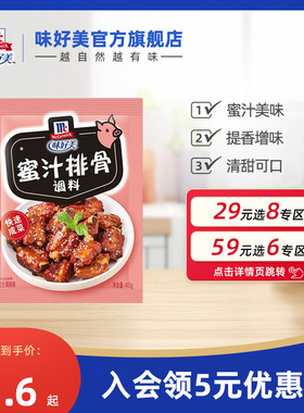 【29元任选8件】味好美蜜汁排骨调料红烧汤汁排骨调味料腌制调料