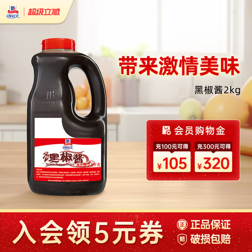 味好美官方旗舰店黑椒酱2kg/桶黑胡椒酱黑椒汁牛排手抓饼酱汁