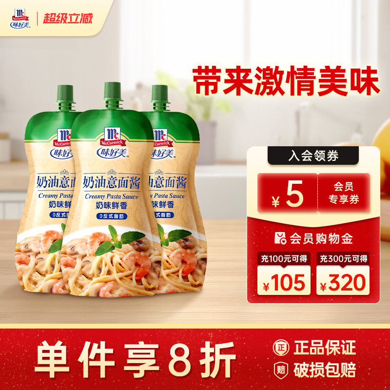 味好美奶油意面酱200g*3袋意大利面酱奶油焗饭奶油汤酱类调料 - McCormick味好美旗舰店出品
