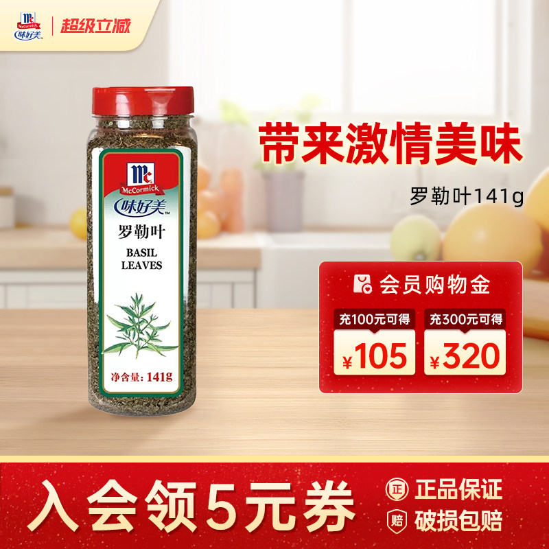 味好美罗勒叶141g瓶装紫苏九层卷餐饮香料