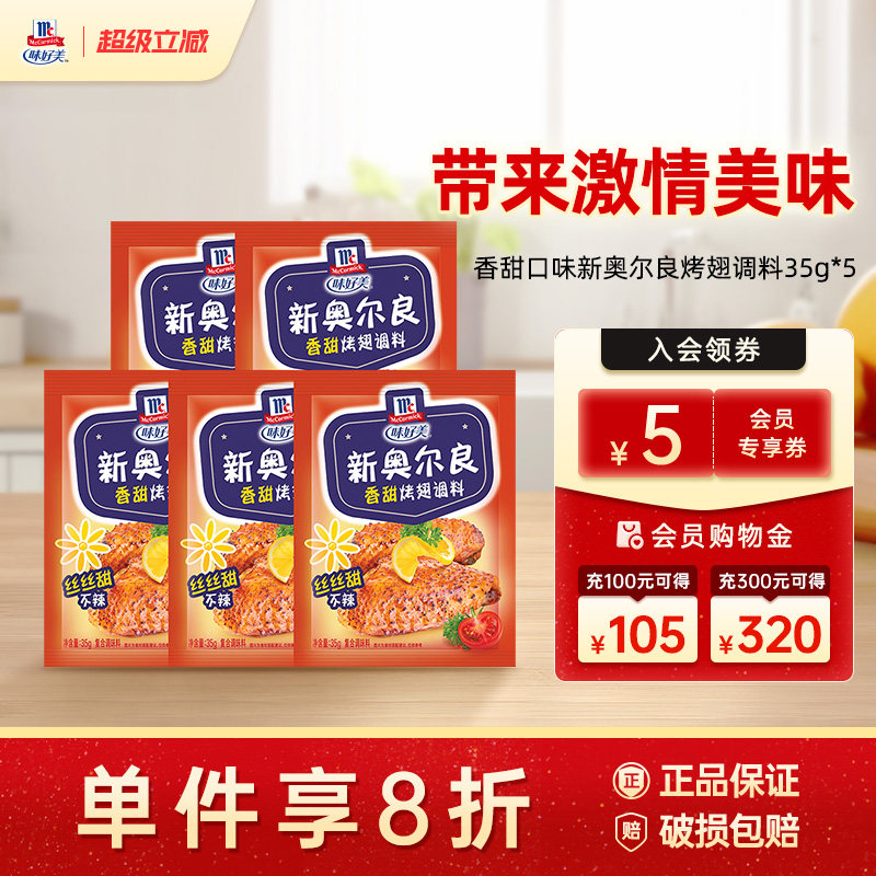 味好美官方旗舰店新奥尔良烤翅腌料香甜口味奥尔良烤鸡翅粉腌制料
