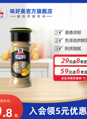 【59元任选6件】味好美生姜粉21g调料食用冲饮纯干姜粉洗头姜粉