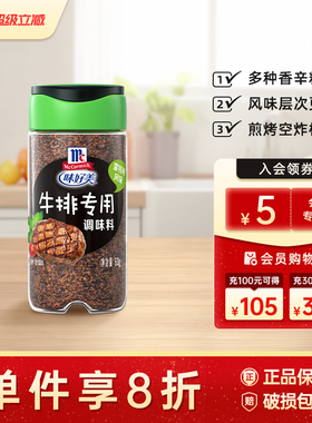 味好美牛排调味料蒙特利海鲜调料黄油蒜香鸡肉调料瓶装西餐佐味料