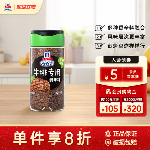 味好美牛排调味料蒙特利海鲜调料黄油蒜香鸡肉调料瓶装西餐佐味料