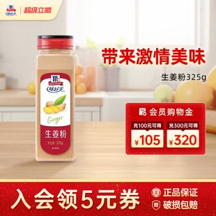味好美干生姜粉325g冲饮纯姜粉干姜粉调料调味品餐饮