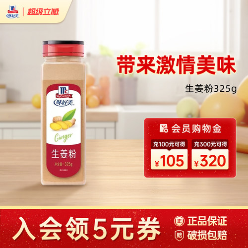 味好美干生姜粉325g冲饮纯姜粉干姜粉调料调味品餐饮