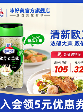 味好美欧芹大蒜盐65g家用调料腌料调味烧烤