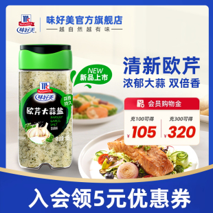 味好美欧芹大蒜盐65g家用调料腌料调味烧烤