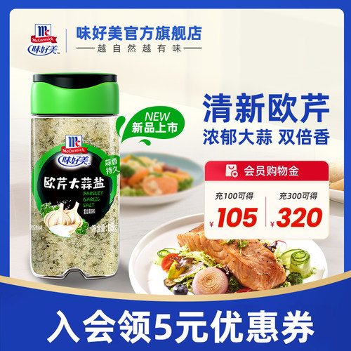 味好美欧芹大蒜盐65g家用调料腌料调味烧烤