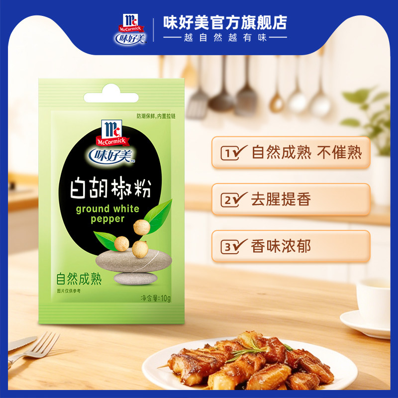 【活动】味好美白胡椒粉10g烧烤料腌料,粮油调味/速食/干货/烘焙,复合食品调味剂,淘宝优惠券,粉丝福利购,淘宝优惠卷