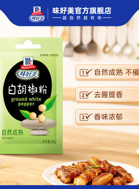 【活动】味好美白胡椒粉10g烧烤料腌料