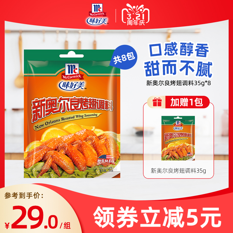 味好美官方旗舰店奥尔良烤翅腌料35g*8烤肉料新奥尔良烤鸡翅腌制