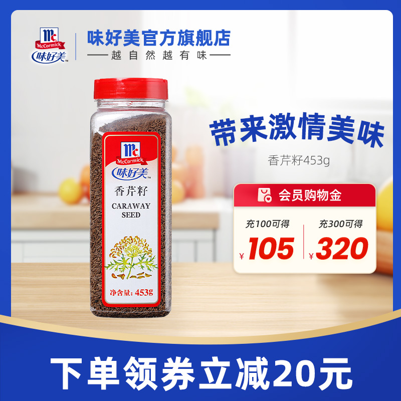 味好美官方旗舰店香芹籽453g瓶