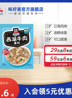 【29元任选8件】味好美官方旗舰店西湖牛肉羹料方便速食靓汤底料