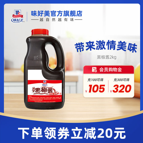 味好美官方旗舰店黑椒酱2kg/桶