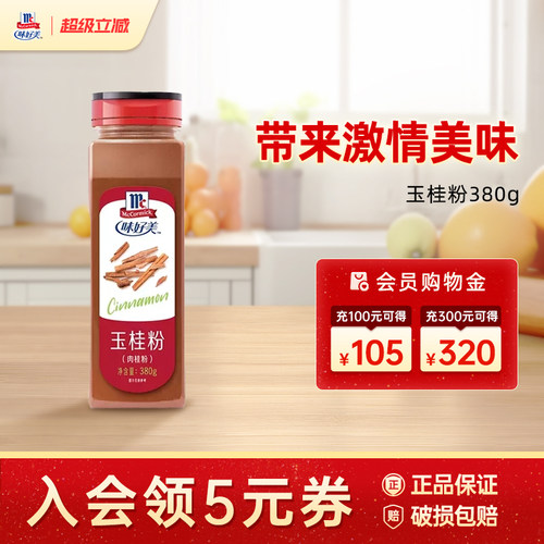 味好美玉桂粉380g肉桂粉食用咖啡拉花烘焙餐饮专用