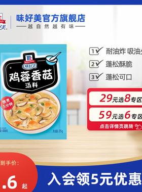 【29元任选8件】味好美官方旗舰店鸡蓉香菇汤料粉35g速食汤家用