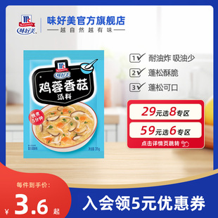 味好美官方旗舰店鸡蓉香菇汤料粉35g速食汤家用 任选8件 29元