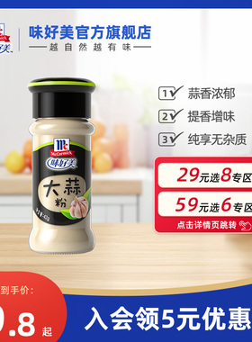 【59元任选6件】味好美大蒜粉蒜香粉调料家用腌料食用金汤蒜粉
