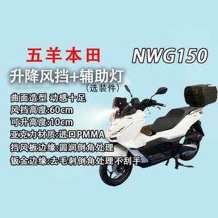 适用于NWG150手动电动升降风挡+45W辅助灯改装挡风玻璃