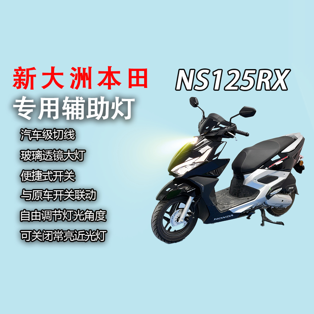 新大洲本田NS125RX前导流罩大灯