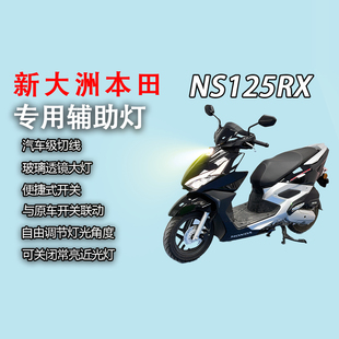 新大洲本田NS125RX专用前面板灯裂刃改装大灯led射灯超亮前照灯